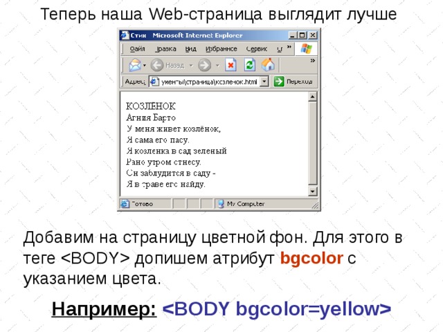 Теперь наша Web -страница выглядит лучше Добавим на страницу цветной фон. Для этого в теге  допишем атрибут bgcolor  с указанием цвета. Например:   
