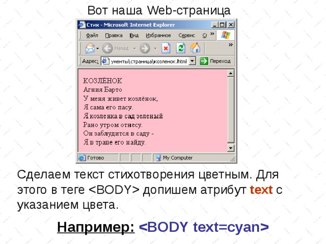 Вот наша Web -страница Сделаем текст стихотворения цветным. Для этого в теге  допишем атрибут text  с указанием цвета. Например:   