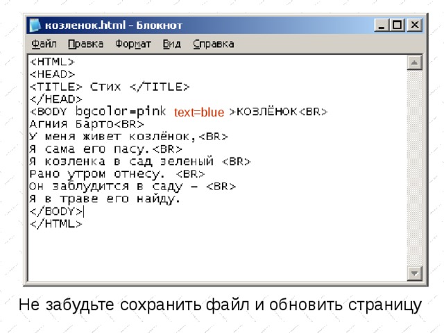 text=blue Не забудьте сохранить файл и обновить страницу 