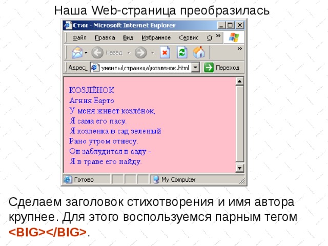 Наша Web -страница преобразилась Сделаем заголовок стихотворения и имя автора крупнее. Для этого воспользуемся парным тегом  . 