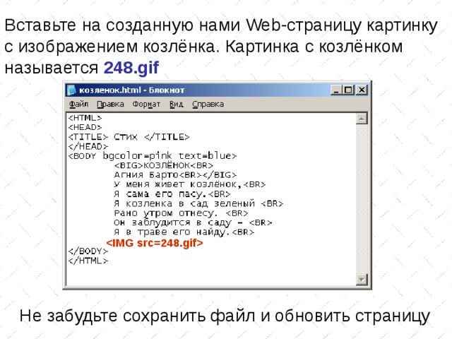 Вставьте на созданную нами Web -страницу картинку с изображением козлёнка. Картинка с козлёнком называется 248 .gif  Не забудьте сохранить файл и обновить страницу 