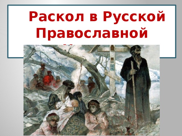   Раскол в Русской Православной Церкви 