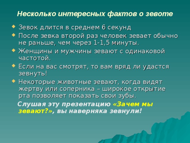 Почему люди зевают проект