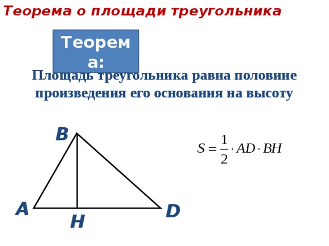 Теорема о площади треугольника Теорема: Площадь треугольника равна половине произведения его основания на высоту В А D Н 