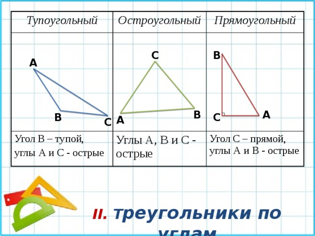 Выбери все прямоугольные треугольники 1. Прямоугольный и тупоугольный треугольник. Углы тупоугольного треугольника.