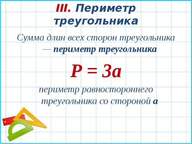 Площадь и периметр треугольника. Периметр равностороннего треугольника формула. Формула нахождения периметра треугольника. Формула нахождения периметра равностороннего треугольника. Формула равностороннего треугольника периметр 3 класс.