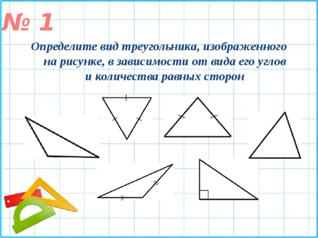 План конспект урока по математике 3 класс на тему виды треугольников