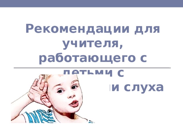 Овз по слуху