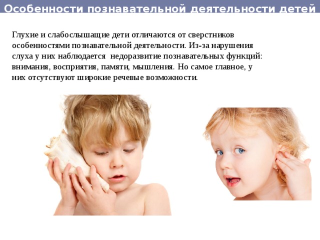 Познавательное развитие детей с нарушением слуха. Деятельность у детей с нарушением слуха. Глухие и слабослышащие дети. Восприятие у детей с нарушением слуха. Особенности деятельности детей с нарушением слуха.