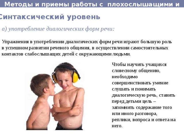 Что важно учитывать при работе с учеником со слуховым аппаратом. Смотреть фото Что важно учитывать при работе с учеником со слуховым аппаратом. Смотреть картинку Что важно учитывать при работе с учеником со слуховым аппаратом. Картинка про Что важно учитывать при работе с учеником со слуховым аппаратом. Фото Что важно учитывать при работе с учеником со слуховым аппаратом