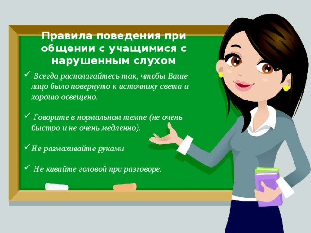 Что важно учитывать при работе с учеником со слуховым аппаратом. Смотреть фото Что важно учитывать при работе с учеником со слуховым аппаратом. Смотреть картинку Что важно учитывать при работе с учеником со слуховым аппаратом. Картинка про Что важно учитывать при работе с учеником со слуховым аппаратом. Фото Что важно учитывать при работе с учеником со слуховым аппаратом