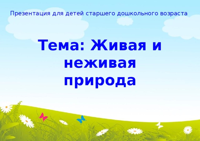 Презентация на тему живая и неживая природа