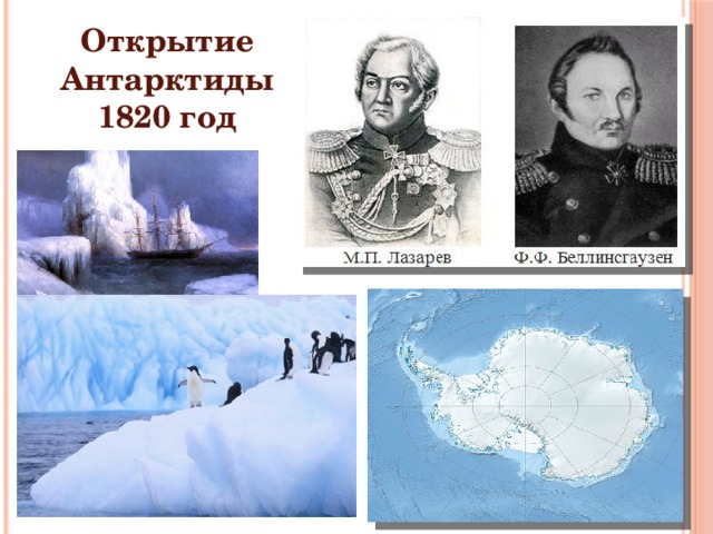 Кук открыл антарктиду. 28 Января открытие Антарктиды Беллинсгаузеном и Лазаревым. 1820 Открытие Антарктиды. Беллинсгаузен и Лазарев 1820.
