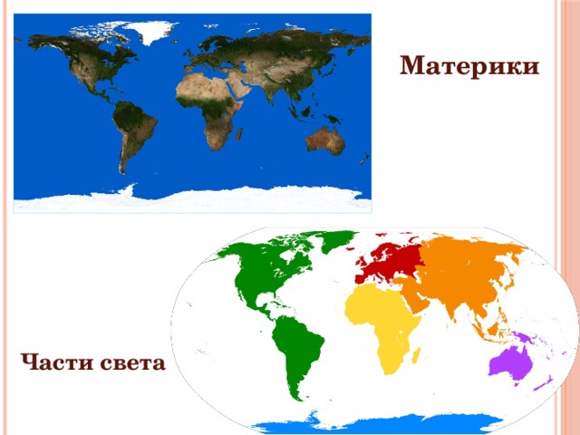 Материк или часть света рисунок детей