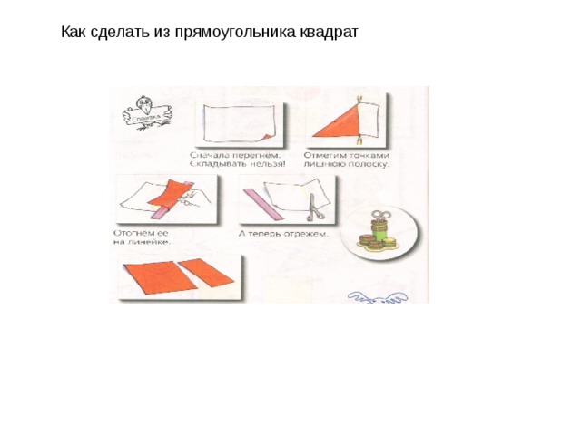 Как сделать из прямоугольника квадрат Как сделать из прямоугольника квадрат  