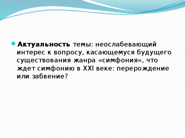 Есть ли у симфонии будущее проект 7 класс