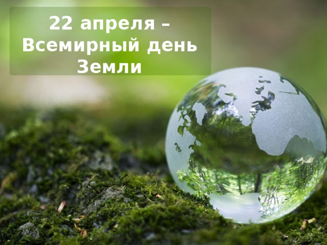22 апреля – Всемирный день Земли 
