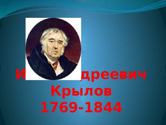  Иван Андреевич Крылов  1769-1844   