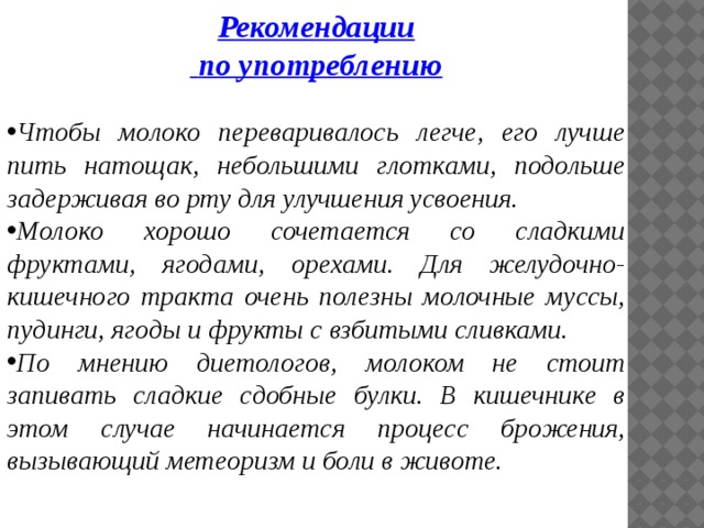 Употребление молока. Рекомендации по использованию молока. Рекомендации по употреблению молока. Рекомендации к молоку. Составьте рекомендации по употреблению молока.