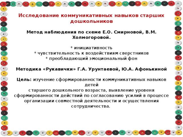 Методика е о смирновой. Методика наблюдения Смирнова. Методика наблюдения Холмогорова. Методике е.о. Смирновой, в.м. Холмогоровой;. Методика «рукавички Урунтаевой.