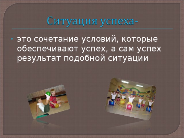 это сочетание условий, которые обеспечивают успех, а сам успех результат подобной ситуации 