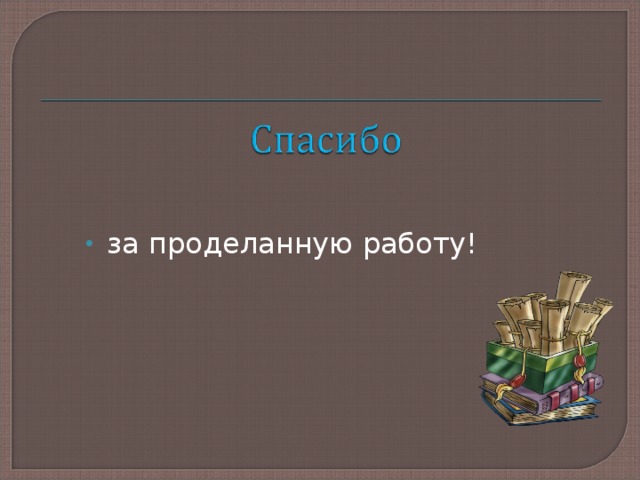 за проделанную работу! 