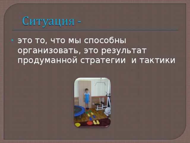 это то, что мы способны организовать, это результат продуманной стратегии и тактики 