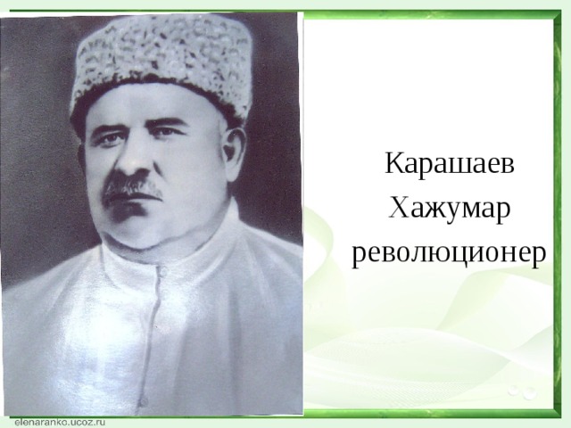 Карашаев Хажумар революционер 