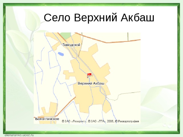  Село Верхний Акбаш 