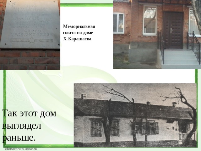 Мемориальная плита на доме Х.Карашаева Так этот дом выглядел раньше. 