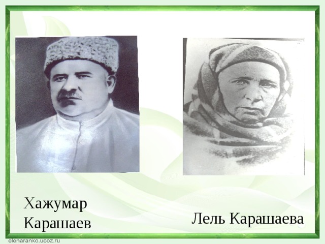 Хажумар Карашаев Лель Карашаева 