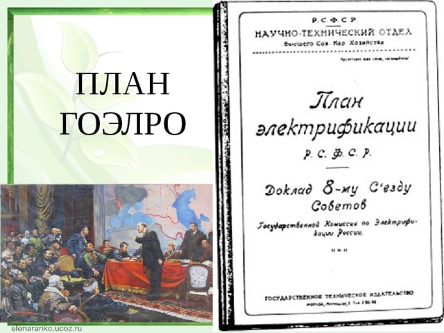 ПЛАН ГОЭЛРО 