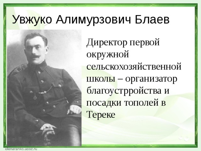 Увжуко Алимурзович Блаев Директор первой окружной сельскохозяйственной школы – организатор благоустрройства и посадки тополей в Тереке 
