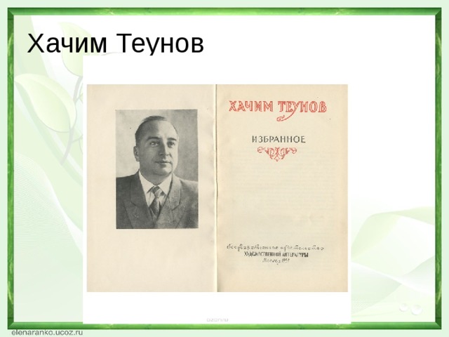 Хачим Теунов 
