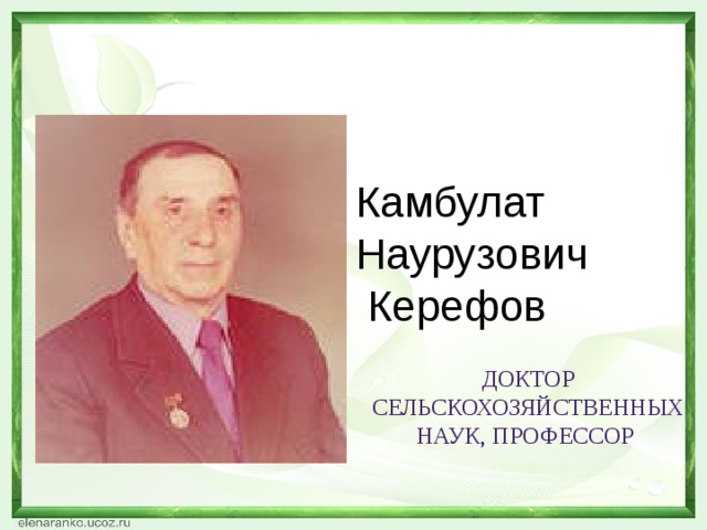Камбулат   Наурузович   Керефов  Доктор сельскохозяйственных наук, профессор 