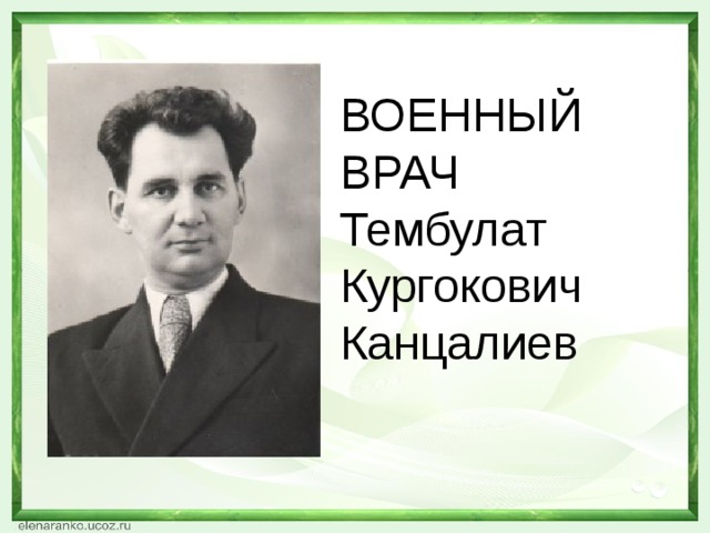 ВОЕННЫЙ ВРАЧ  Тембулат Кургокович Канцалиев   
