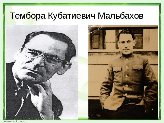 Тембора Кубатиевич Мальбахов 