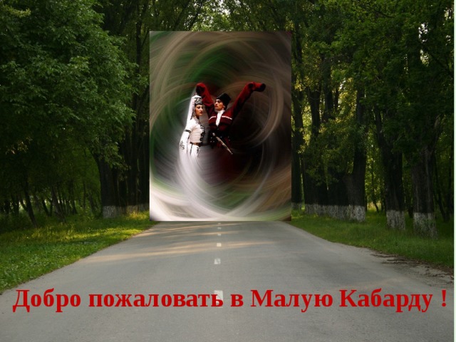 Добро пожаловать в Малую Кабарду ! 