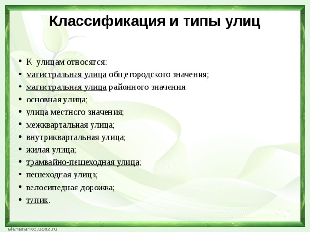 Типы улиц