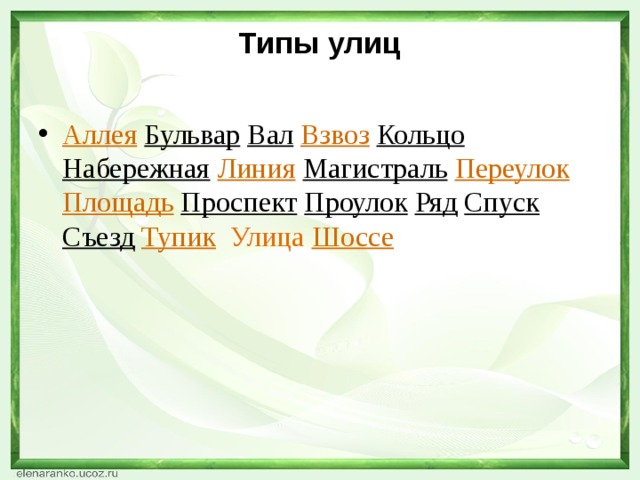 Типы улиц   Аллея  Бульвар  Вал  Взвоз  Кольцо  Набережная  Линия  Магистраль  Переулок  Площадь  Проспект  Проулок  Ряд  Спуск  Съезд  Тупик  Улица  Шоссе 