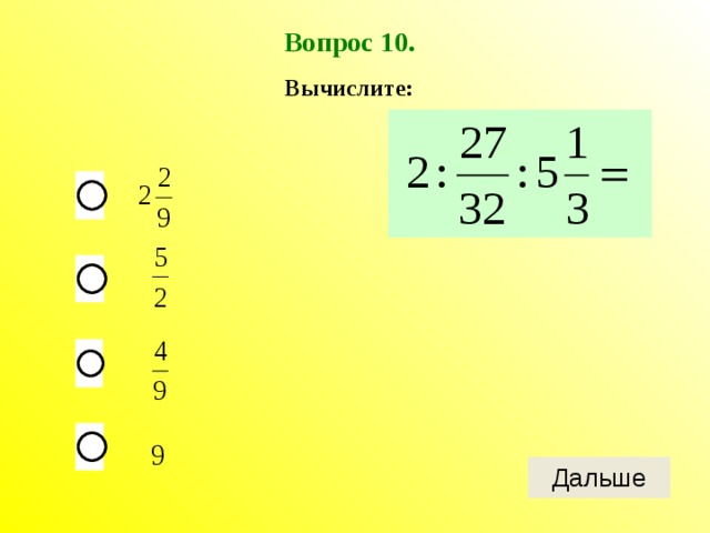 Вопрос 10. Вычислите:  