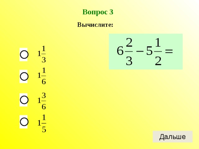 Вопрос 3 Вычислите:  