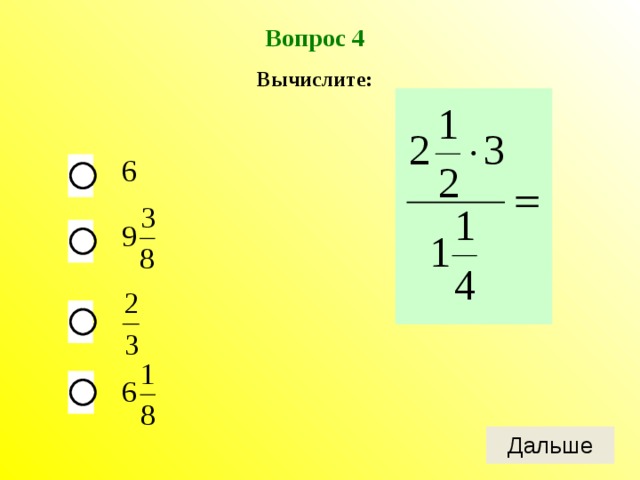 Вопрос 4 Вычислите:  