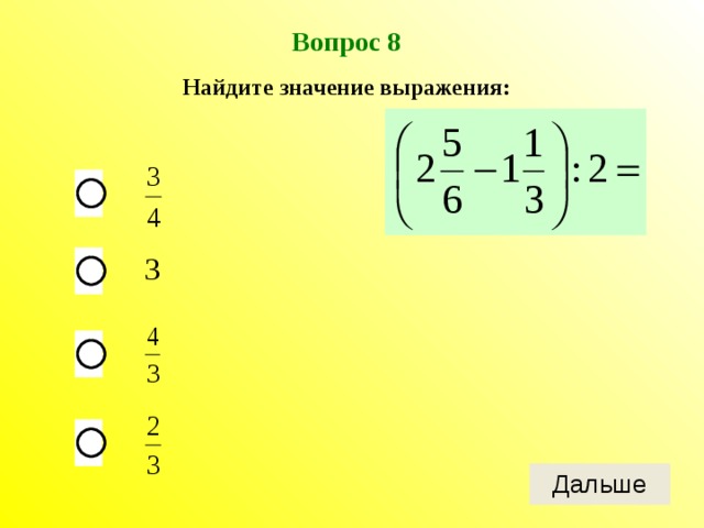 Вопрос 8 Найдите значение выражения:  