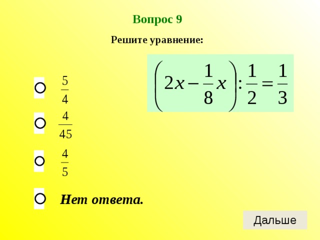 Вопрос 9 Решите уравнение: Нет ответа. 