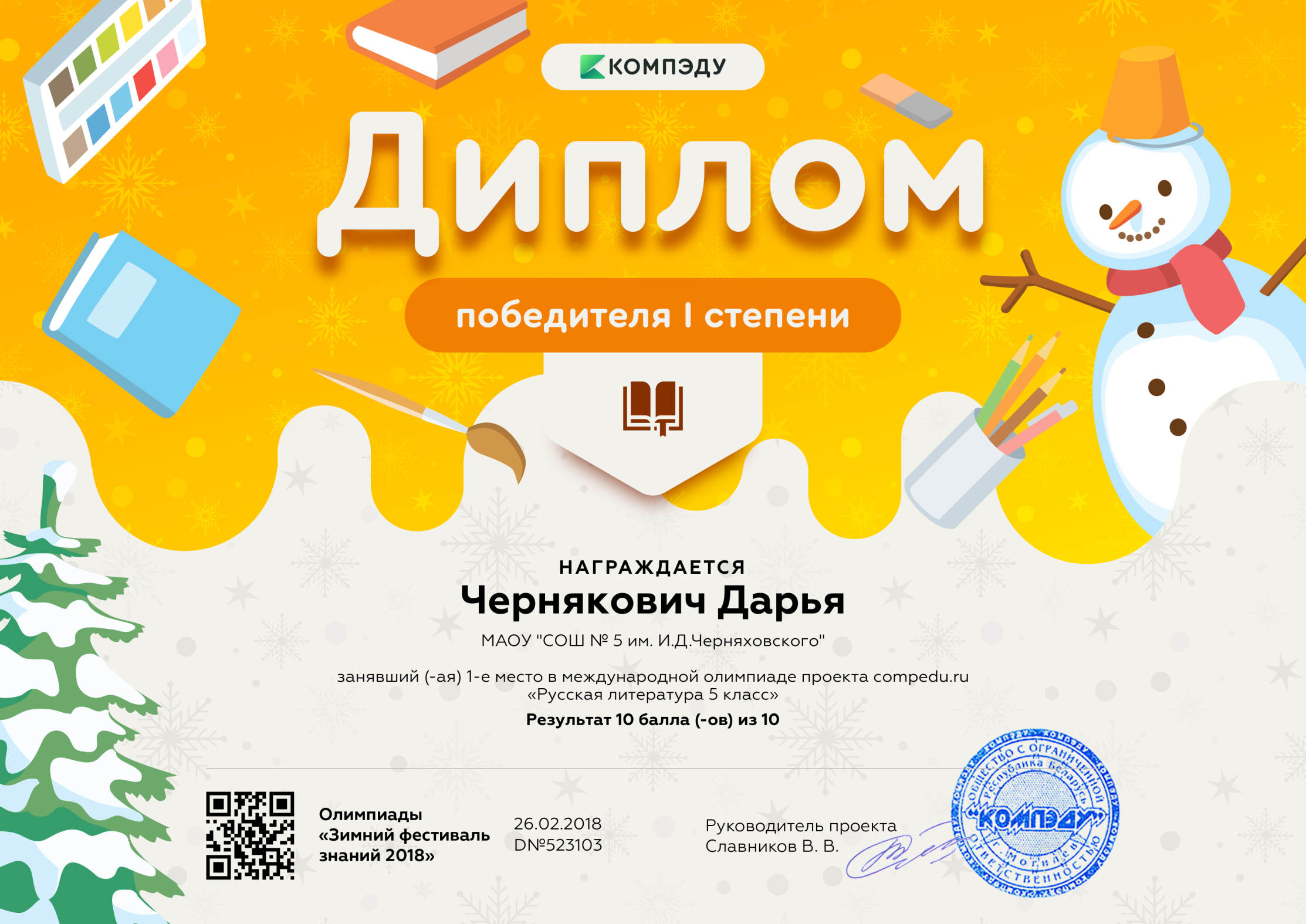 Диплом победителя 1 степени