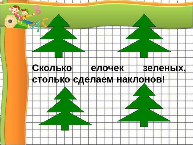 Елки сколько частей. Сколько елочек зеленых столько сделаем наклонов. Сколько елочек зеленых сколько. Сколько елочек зеленых столько сделаем наклонов картинки. Сколько елочек на картинке.