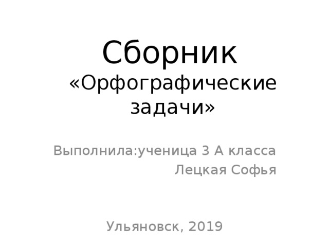 Орфографические задачи проект