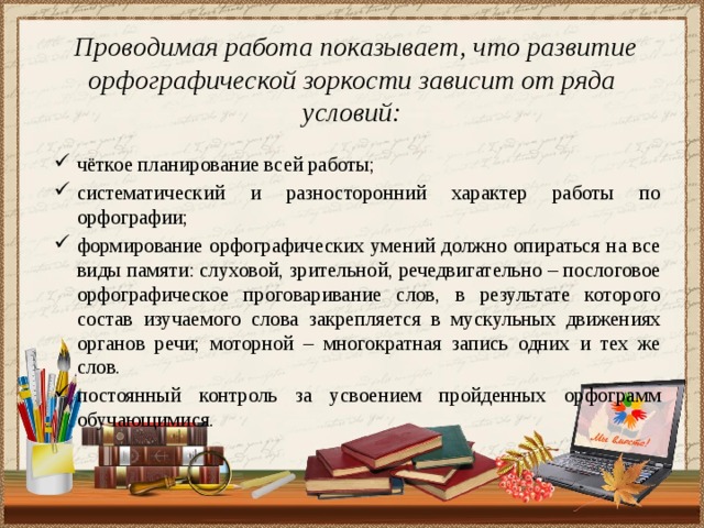 План по самообразованию развитие орфографической зоркости