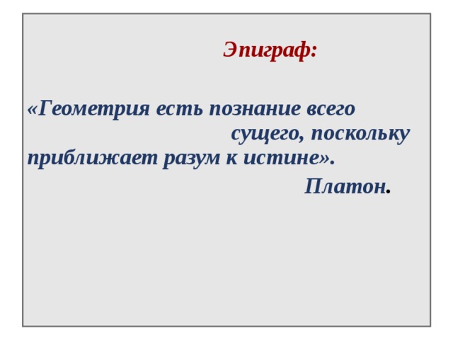   Эпиграф:  «Геометрия есть познание всего сущего, поскольку приближает разум к истине».  Платон .   